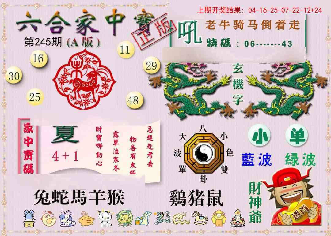 245期六合家中宝A[图]
