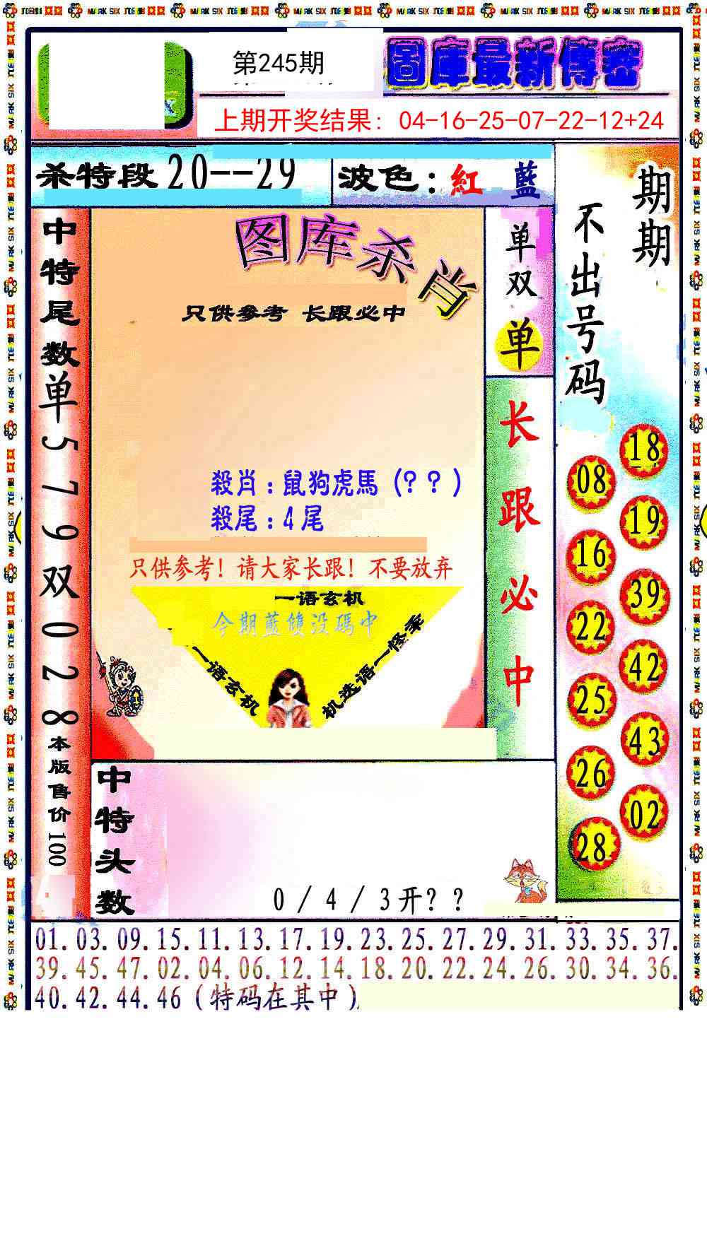 245期最新传密绝杀6肖[图]