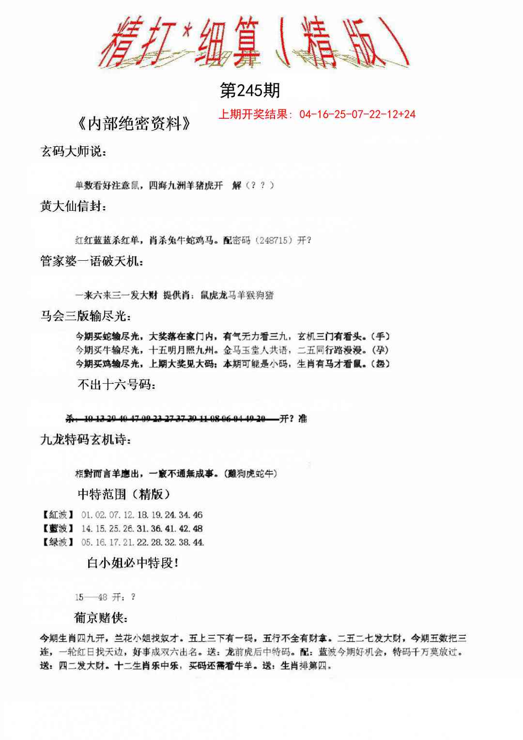 245期精大细算精版[图]