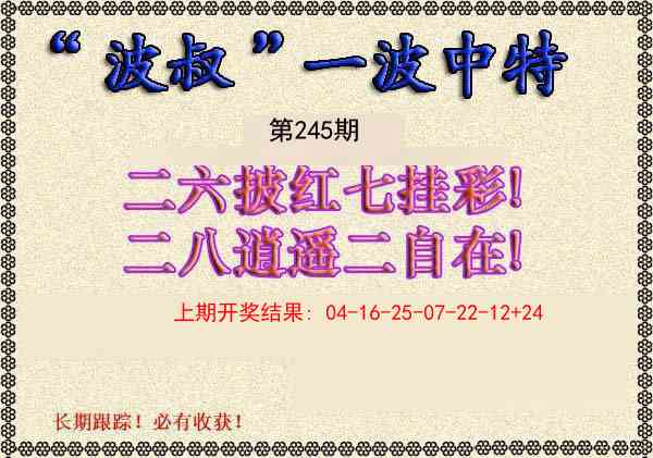245期波叔一波中特[图]