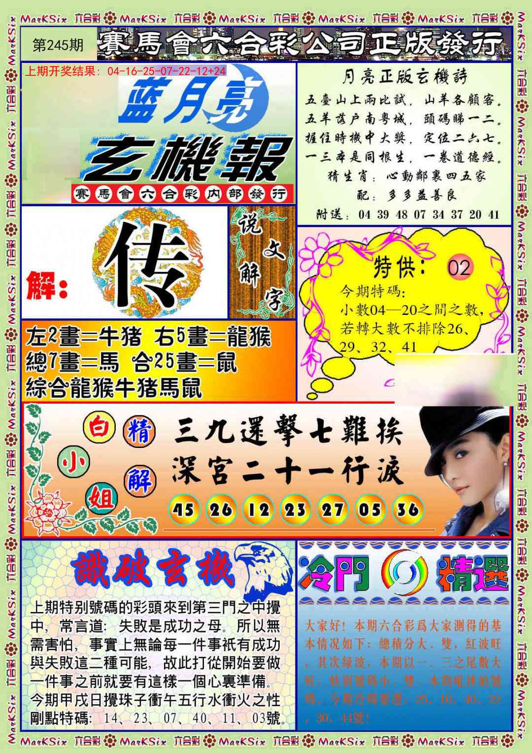 245期蓝月亮玄机报[图]