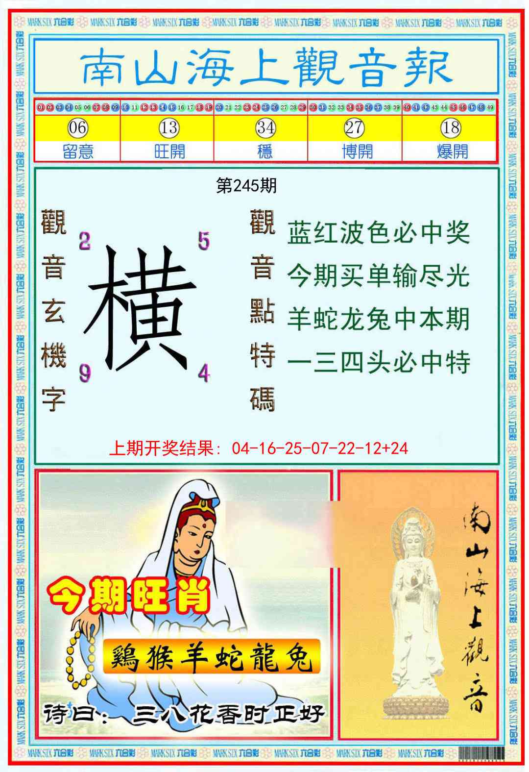 245期南海观音彩报[图]