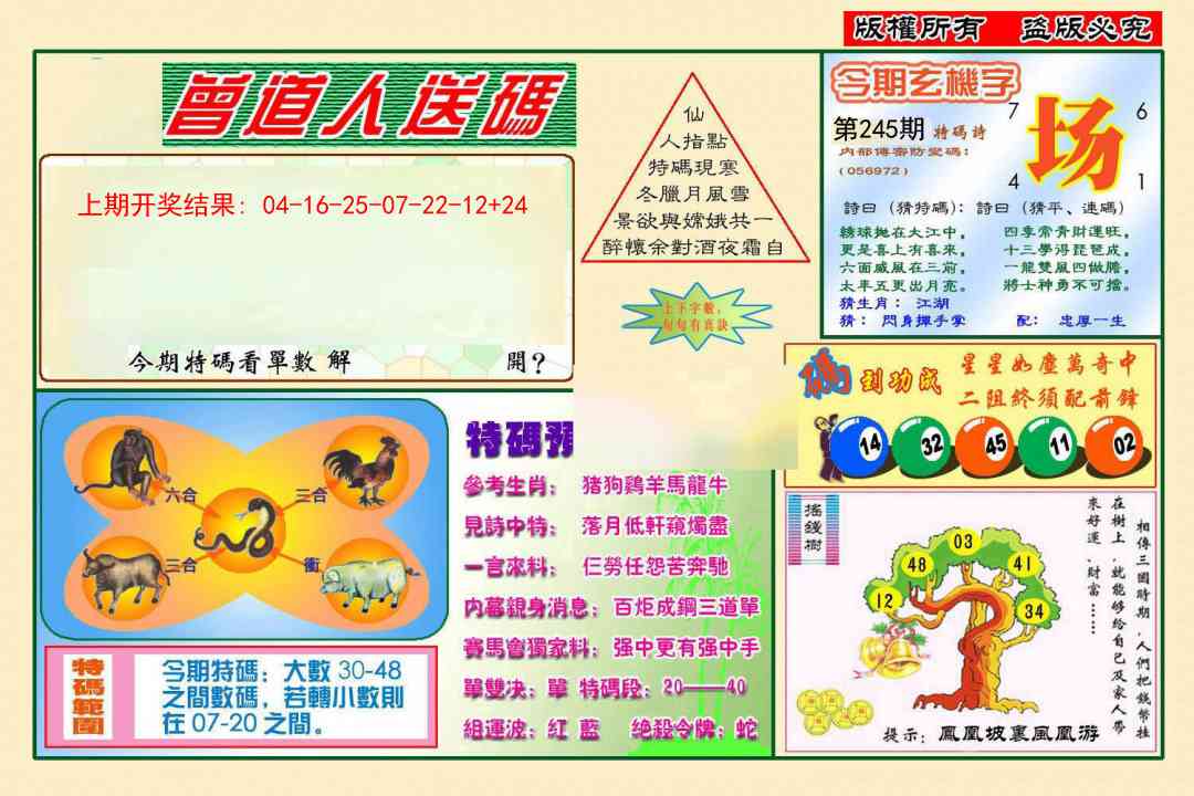 245期曾道人送特码[图]