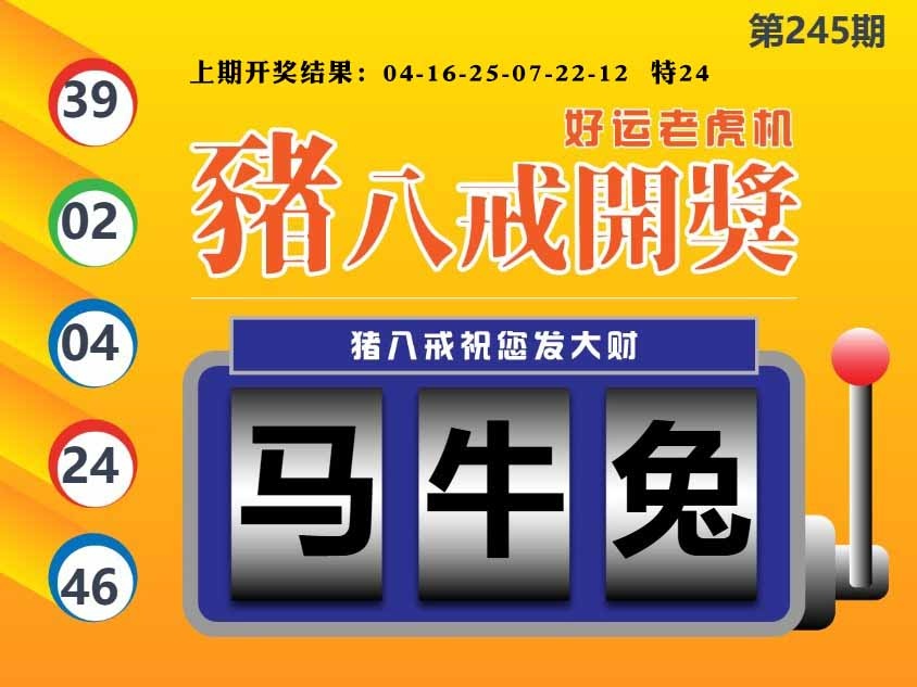245期猪八戒开奖A[图]
