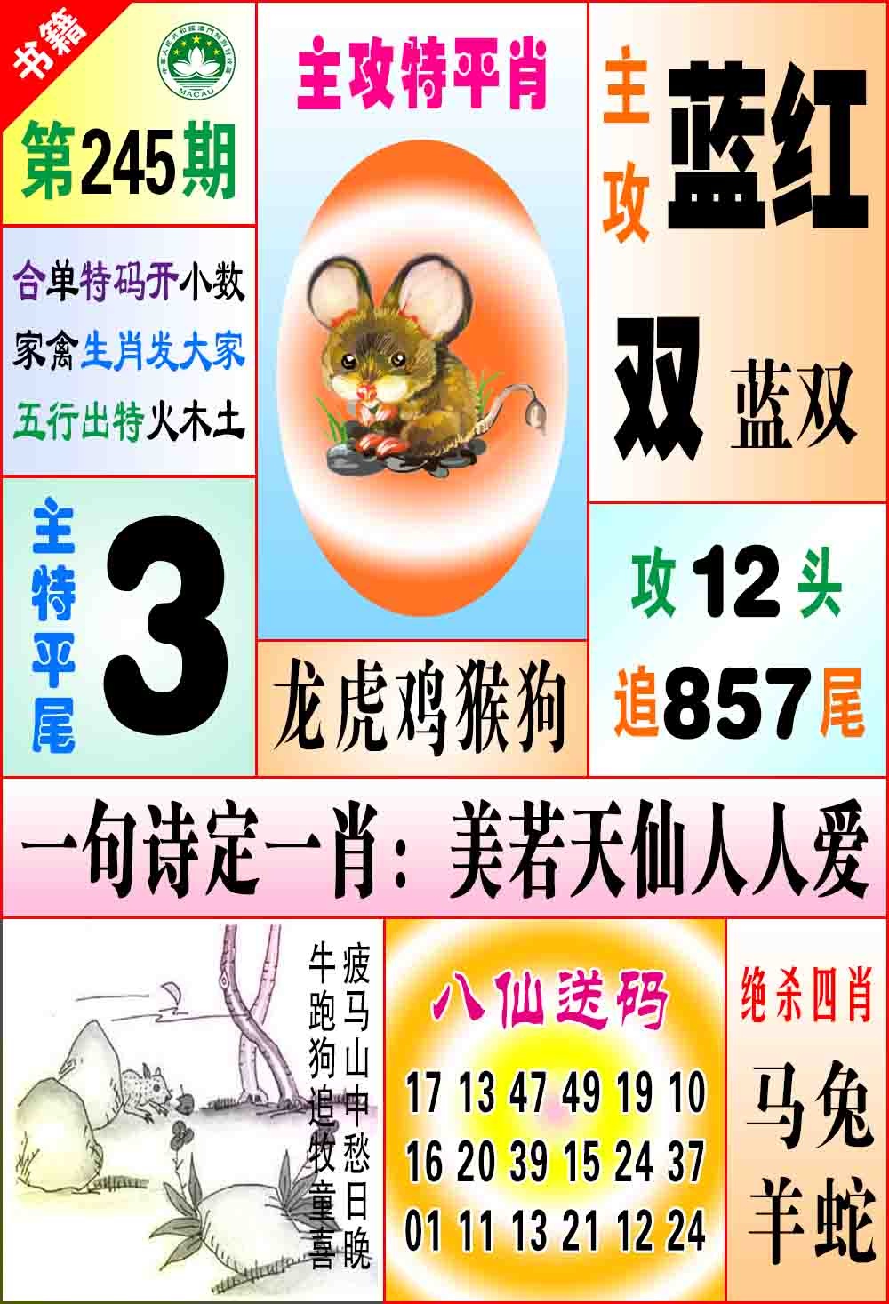 245期澳门八仙宝典[图]