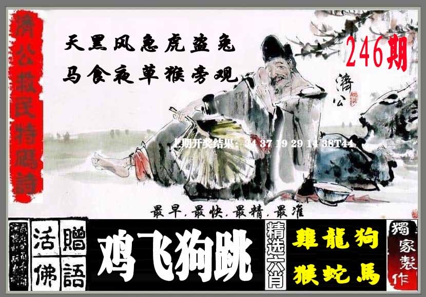246期济公救民特码诗[图]