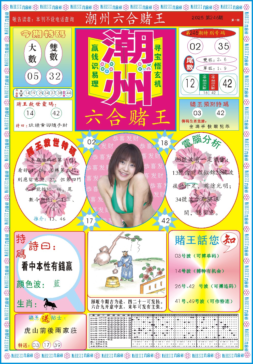 246期潮州六合赌王A[图]