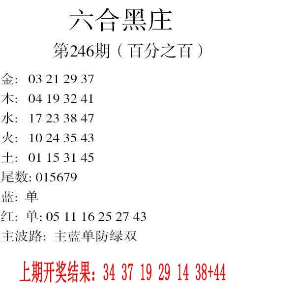 246期六合黑庄[图]