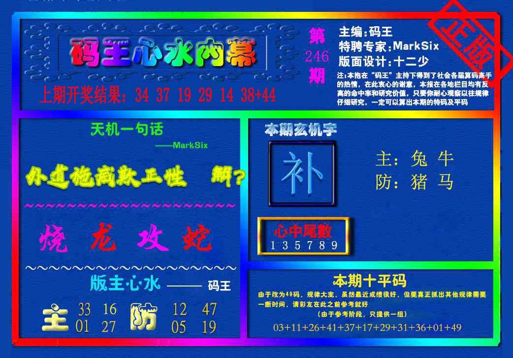 246期{码王雷锋}内幕报[图]