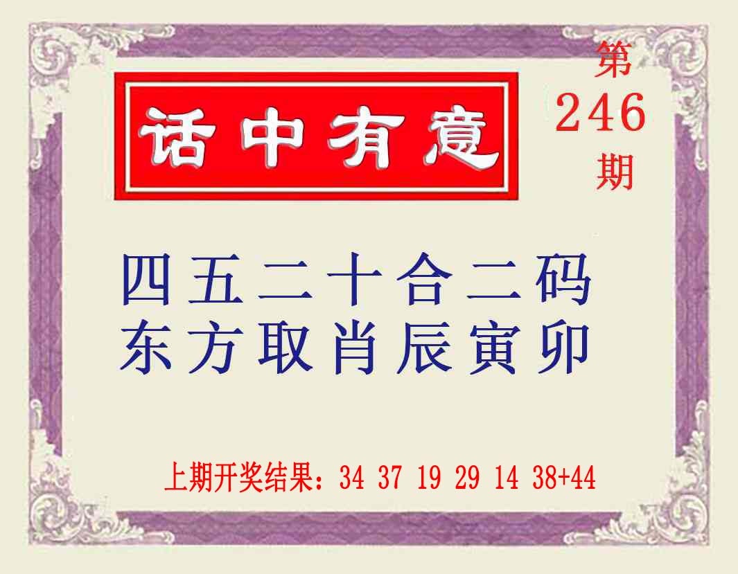 246期话中有意[图]