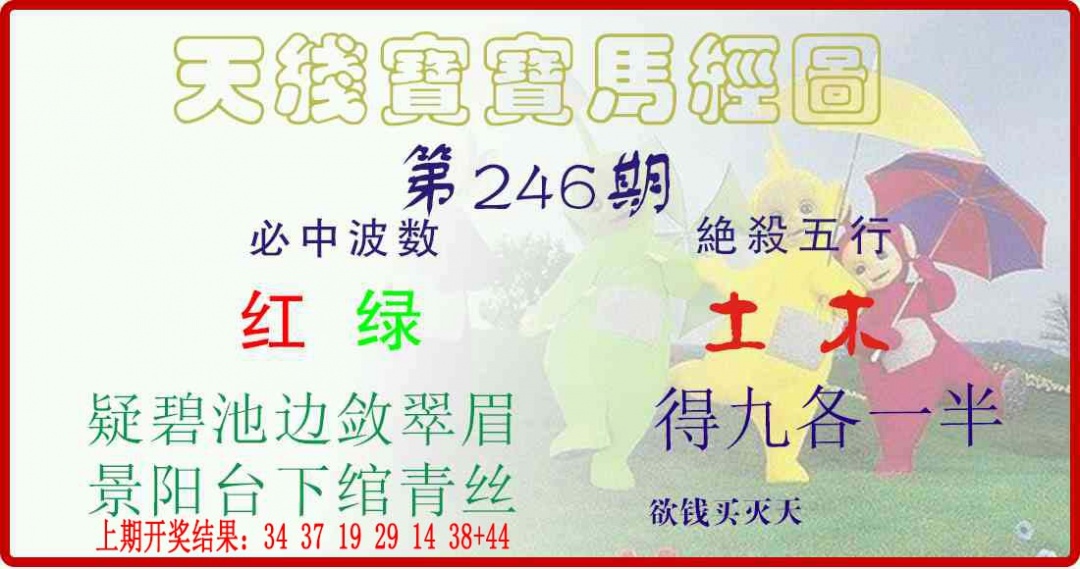 246期天线宝宝马经图[图]