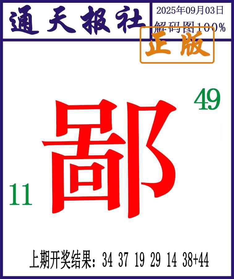 246期通天报解码图[图]