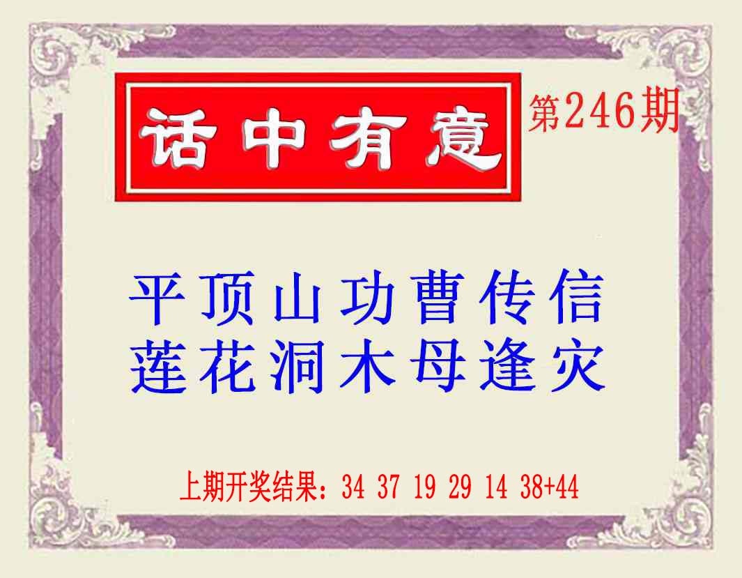 246期话中有意(另版)[图]
