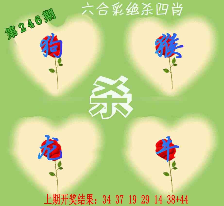 246期赛马会绝杀四肖[图]