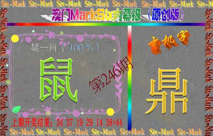 246期赛马会内幕报(原创版）[图]