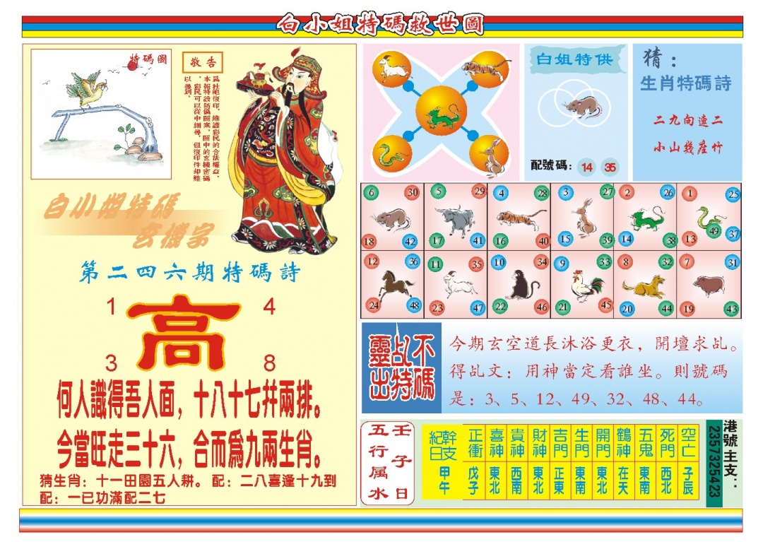 246期白小姐特码救世B[图]