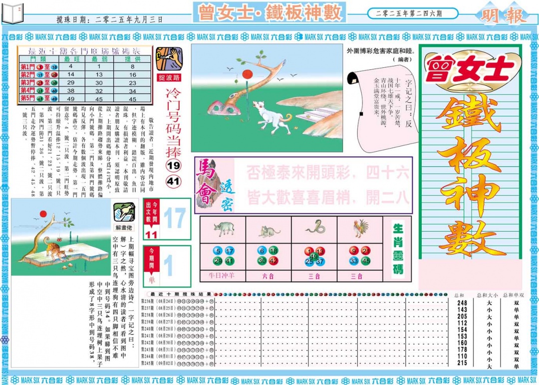 246期曾女士铁板神数A[图]