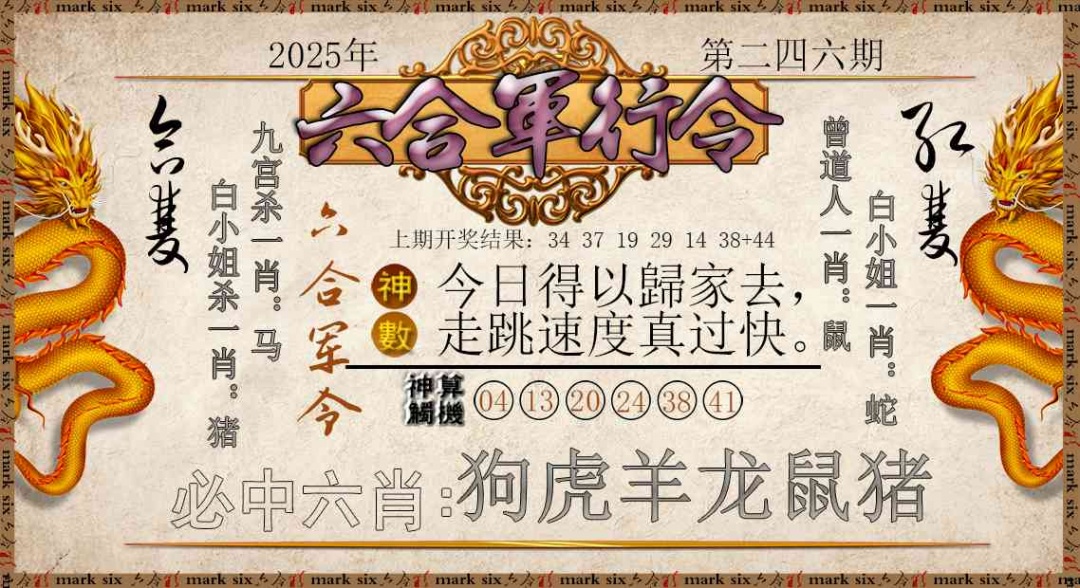 246期六合军行令[图]