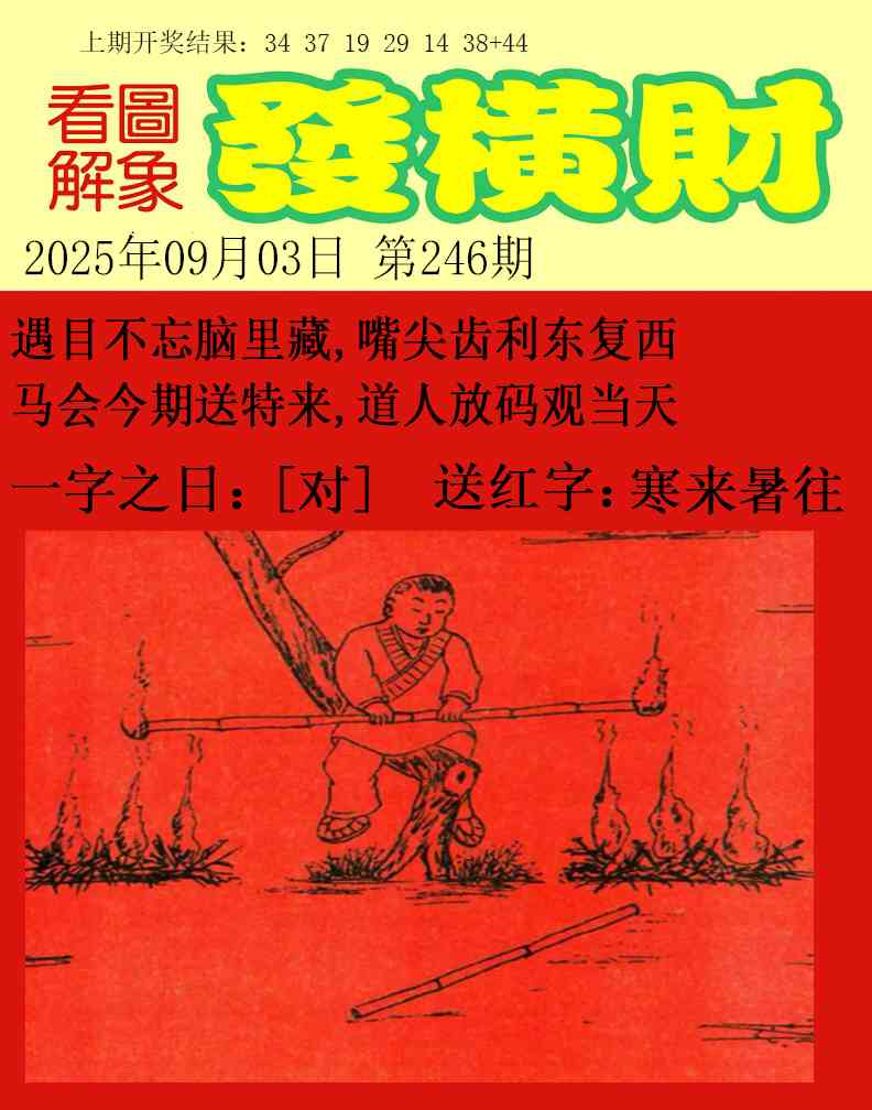 246期梦里寻码[图]