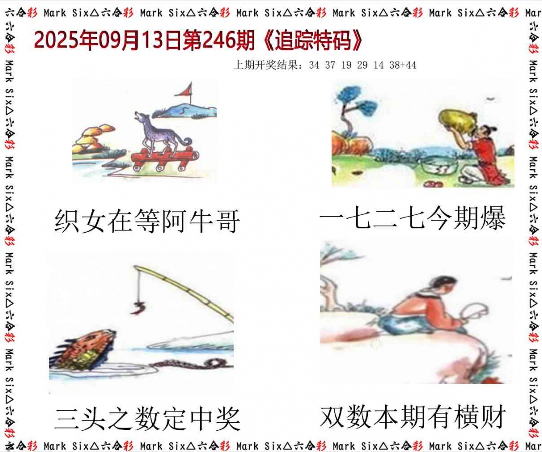246期追踪特码[图]