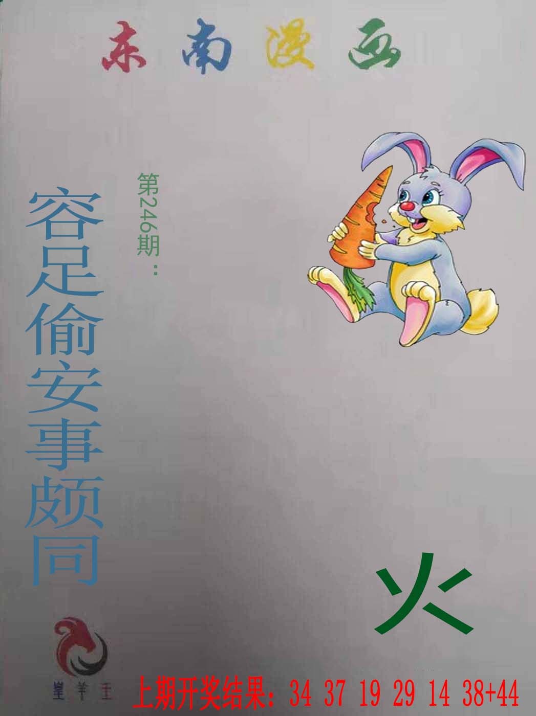 246期东南漫画[图]