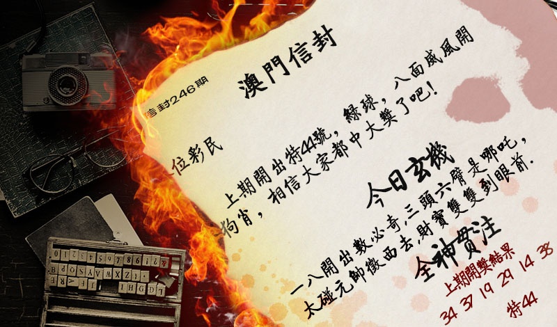 246期澳门信封[图]