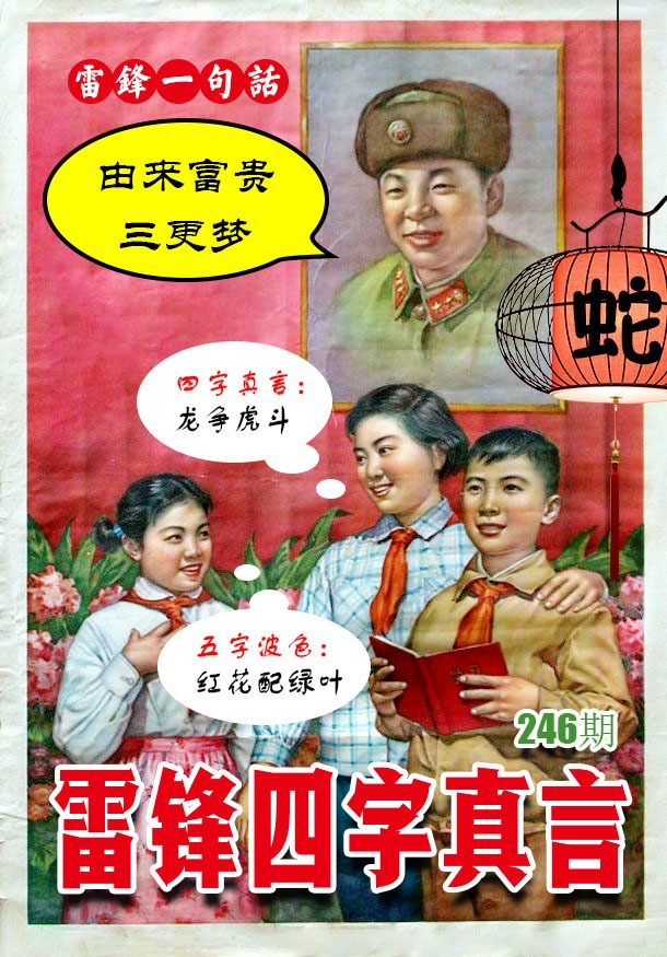 246期雷锋四字真言 [图]