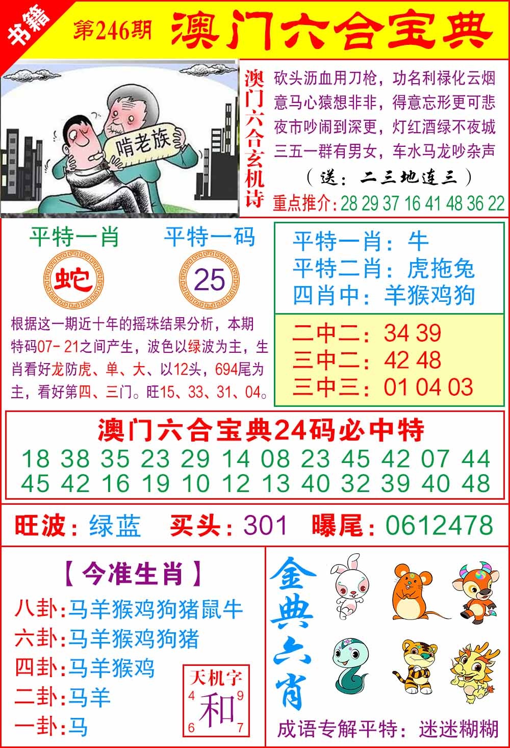 246期澳门宝典特码[图]