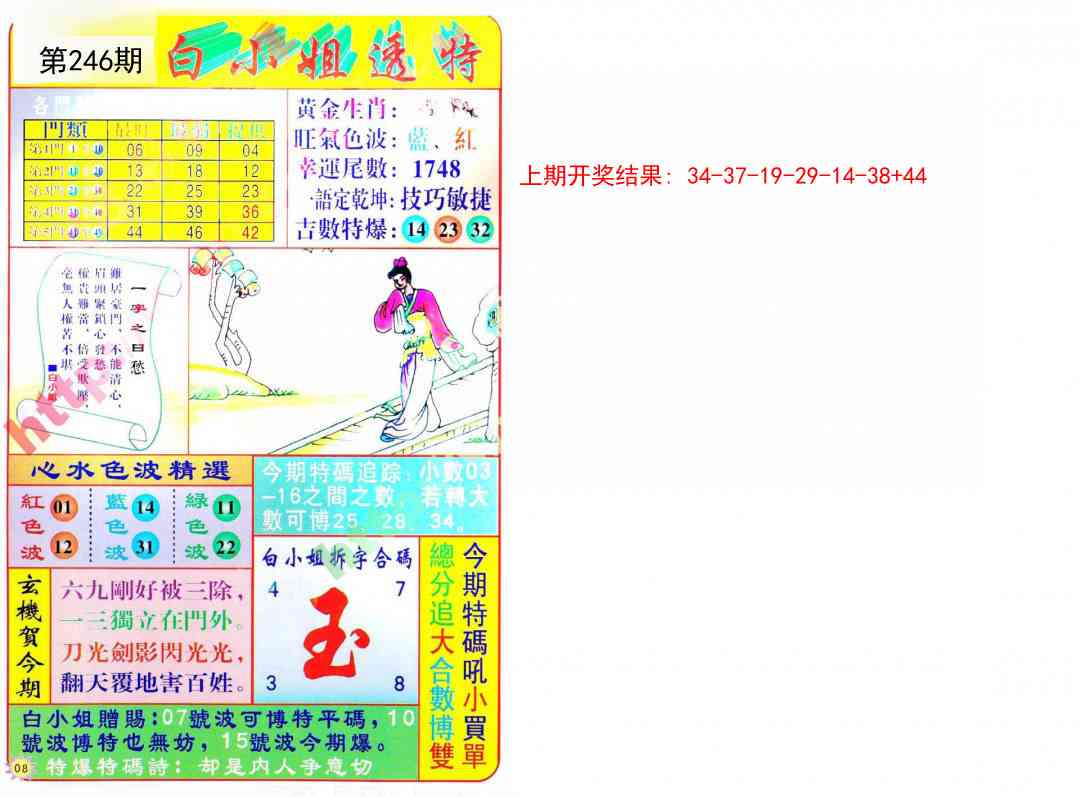 246期白小姐透特[图]