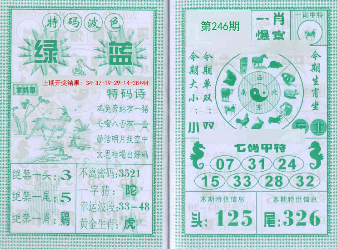 246期一肖爆富[图]