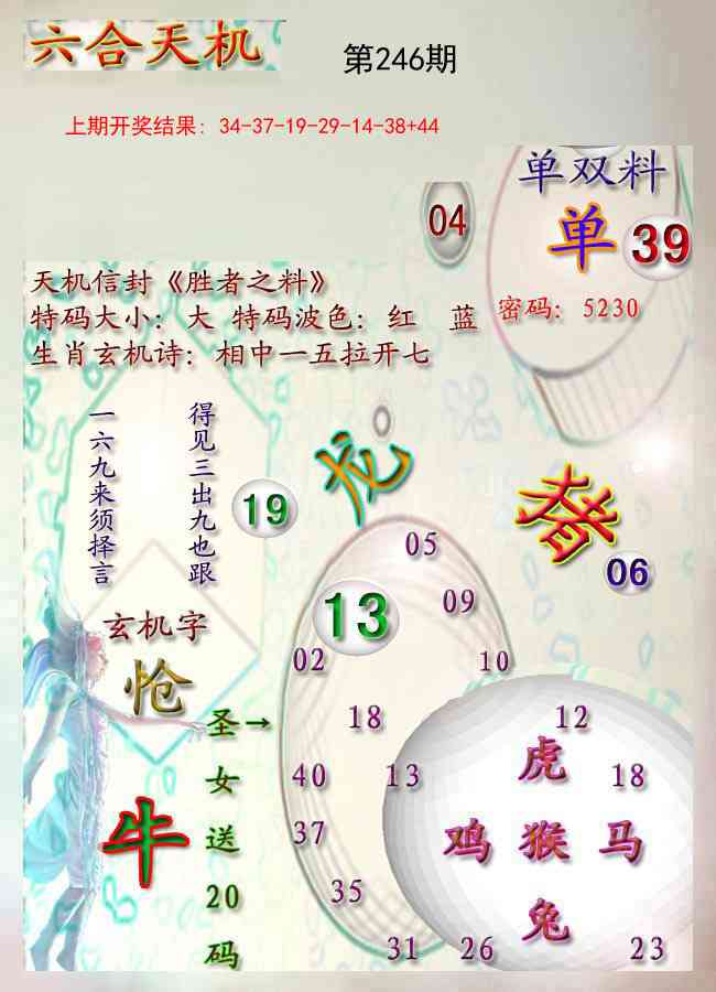 246期天机报[图]