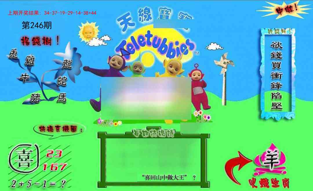 246期正版天线宝宝B[图]