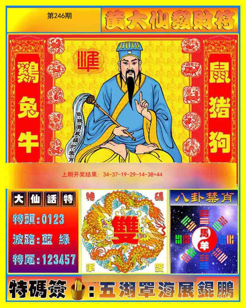 246期黄大仙发财符[图]