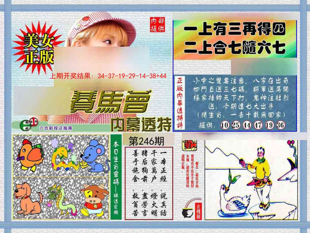 246期内幕透特[图]