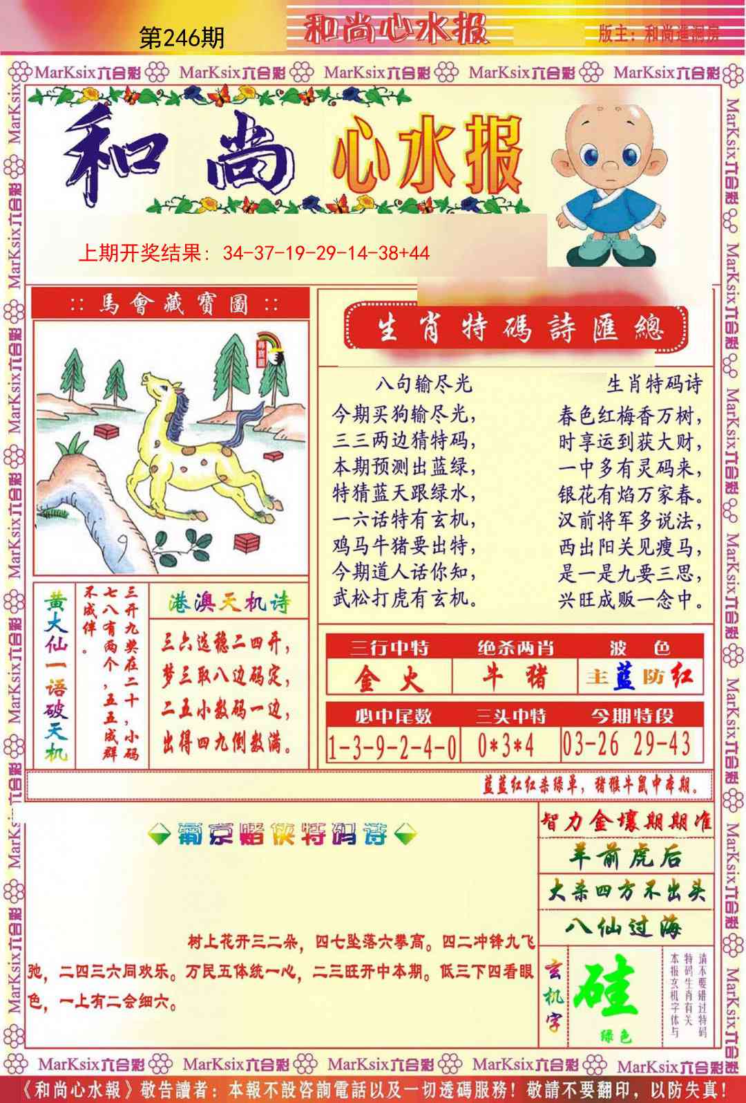 246期和尚心水报[图]