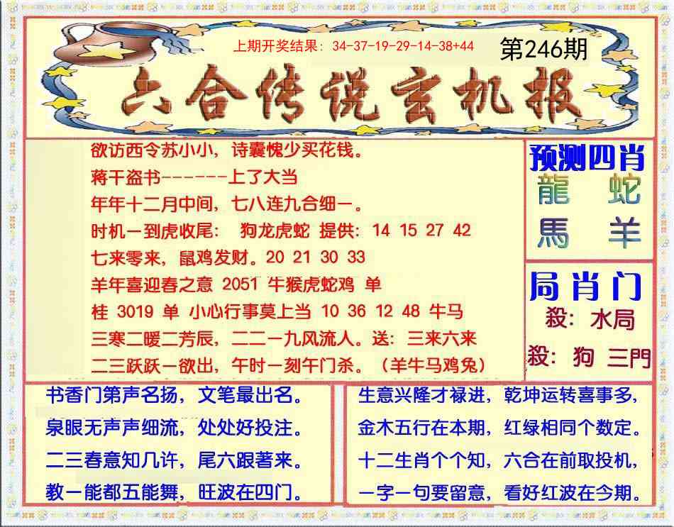 246期六合传说(玄机版)[图]