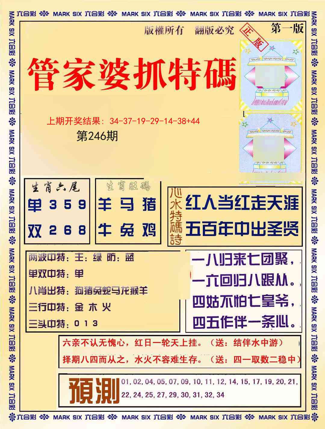 246期管家婆抓特码A[图]