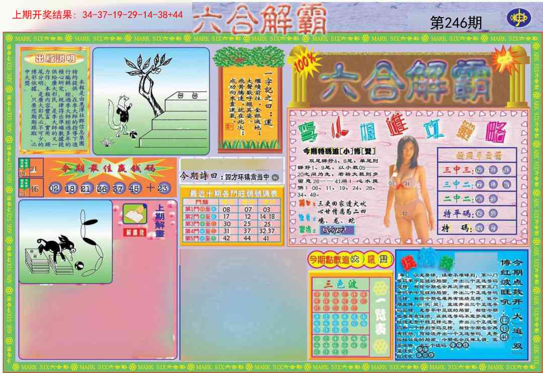 246期六合解霸A[图]