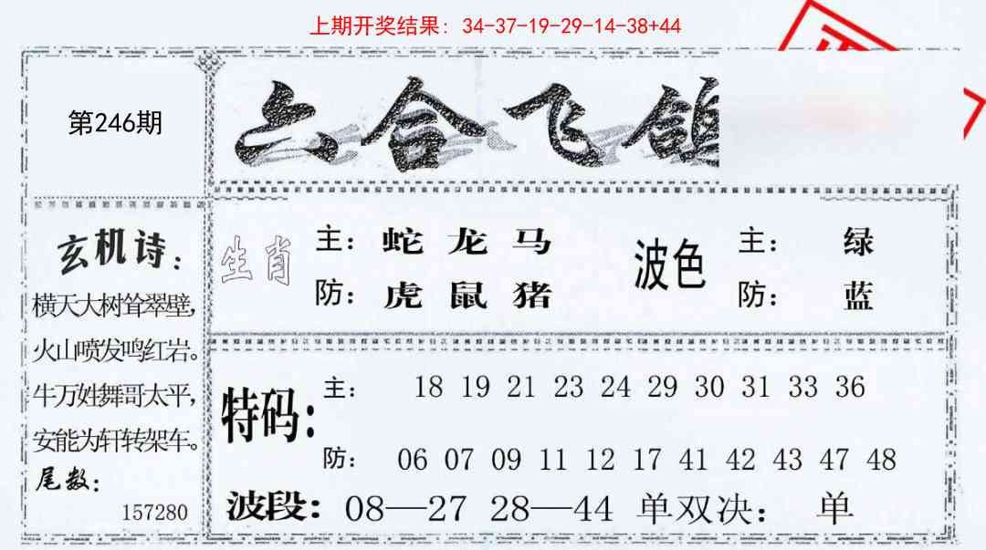 246期六合飞鸽[图]