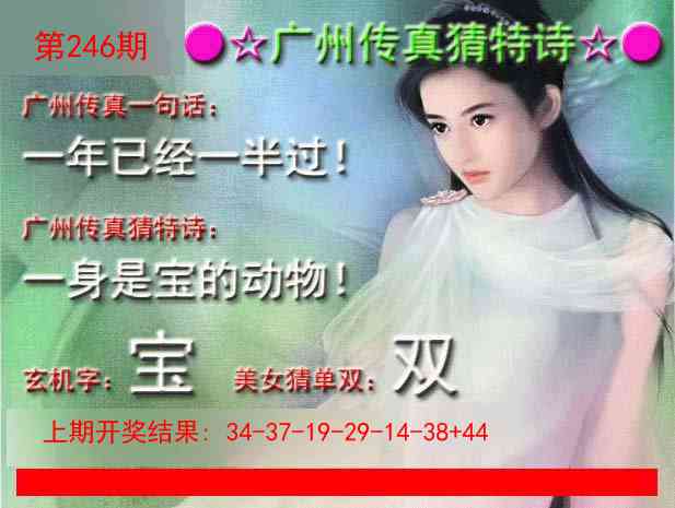 246期广州传真中特诗[图]