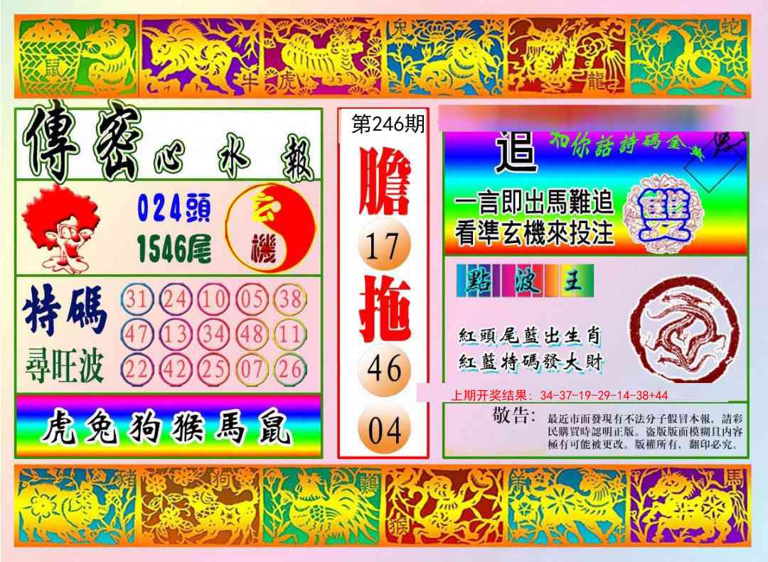 246期传密心水报[图]