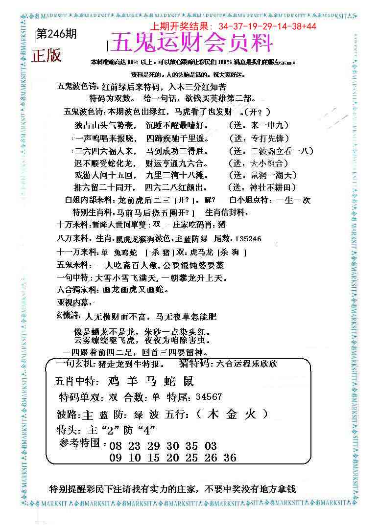 246期五鬼运财会员料[图]