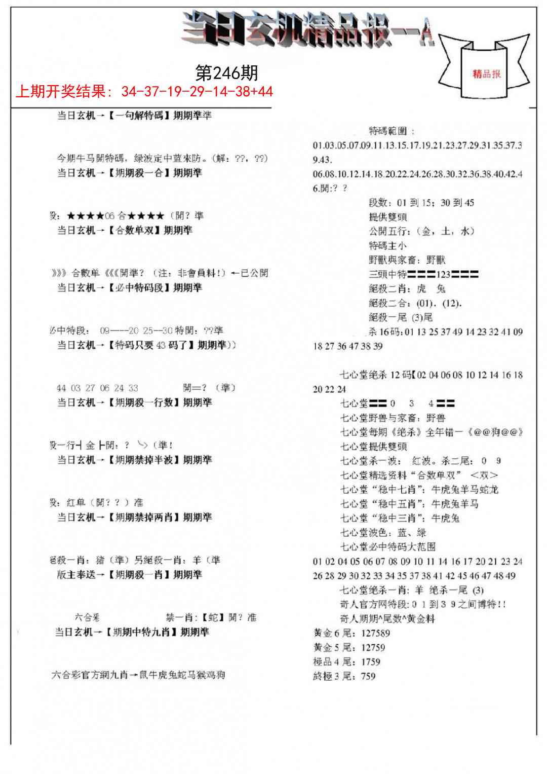 246期当日玄机精品报A[图]