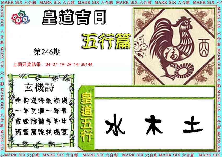 246期皇道吉日五行篇[图]