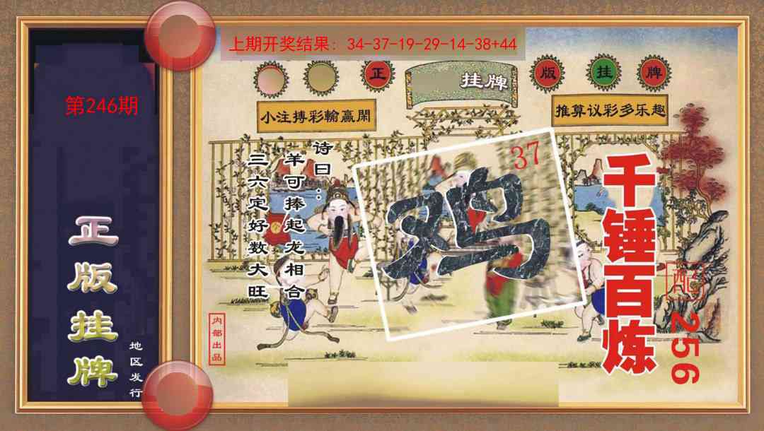 246期正版挂牌[图]