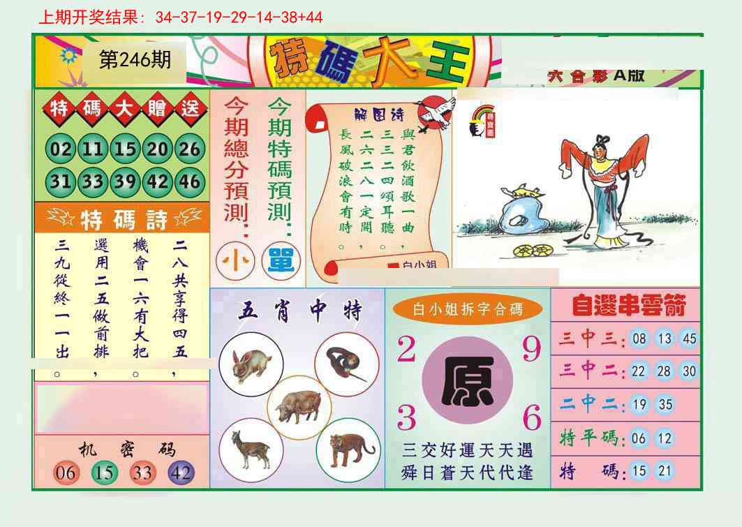 246期特码大王A[图]