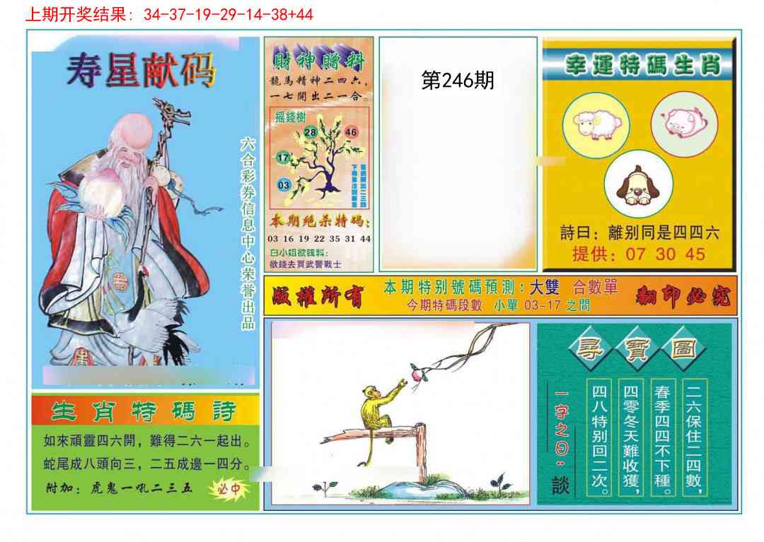246期寿星献码[图]