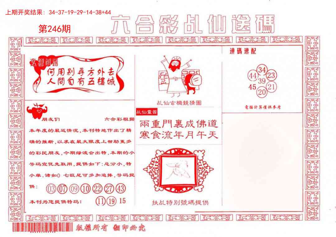 246期乩仙送码[图]