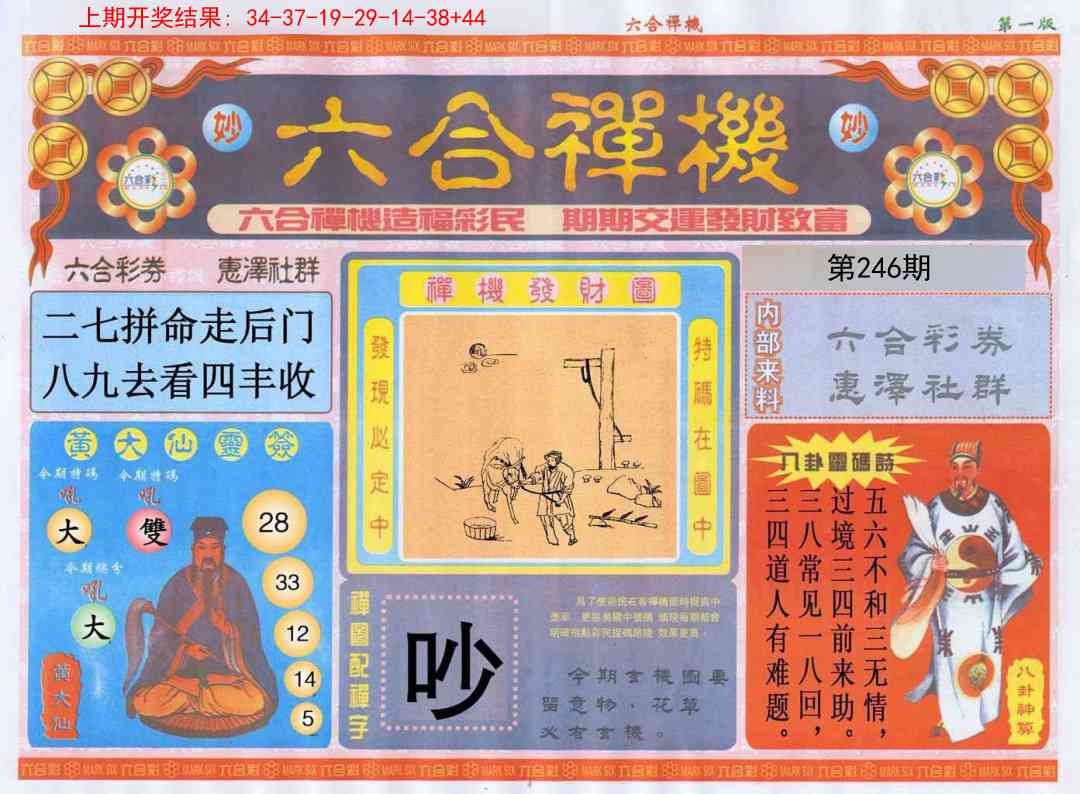 246期六合禅机A[图]