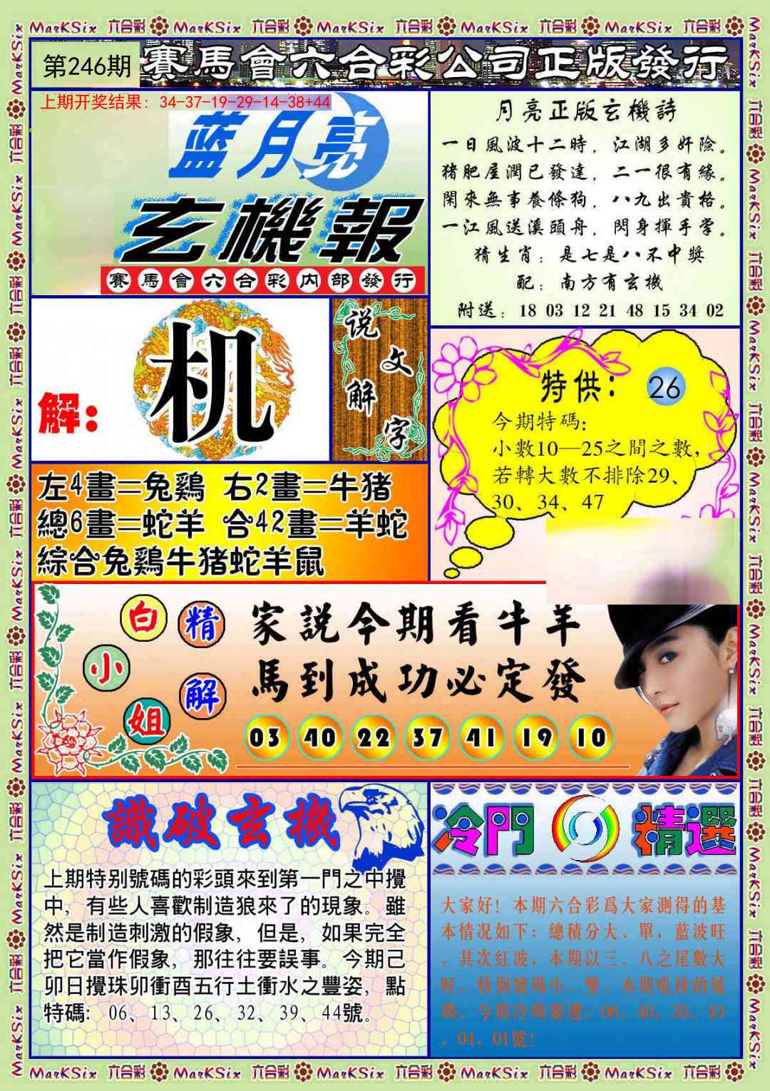 246期蓝月亮玄机报[图]